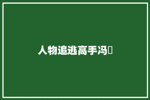 人物追逃高手冯喆