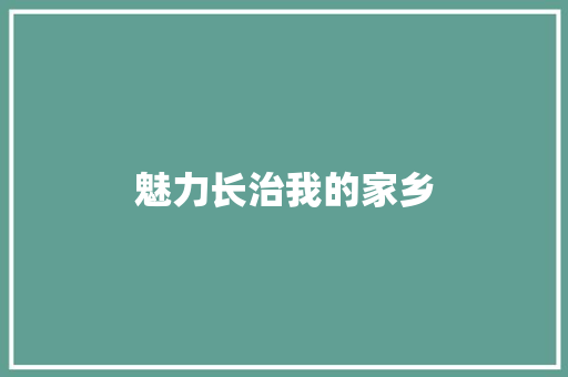 魅力长治我的家乡