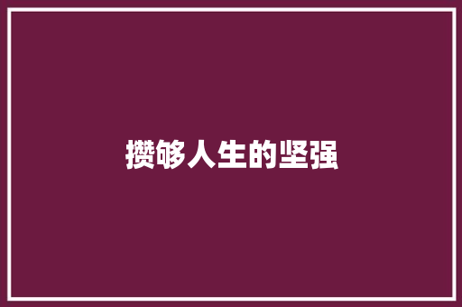 攒够人生的坚强