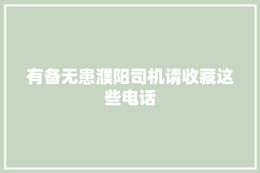 有备无患濮阳司机请收藏这些电话
