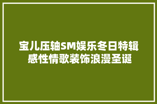 宝儿压轴SM娱乐冬日特辑 感性情歌装饰浪漫圣诞