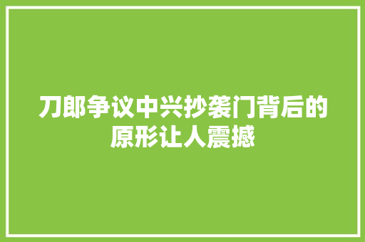刀郎争议中兴抄袭门背后的原形让人震撼