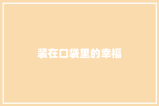 装在口袋里的幸福