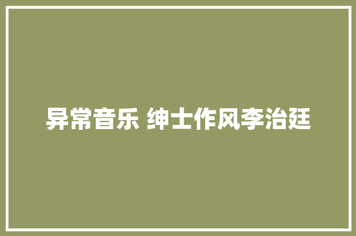异常音乐 绅士作风李治廷