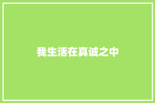 我生活在真诚之中