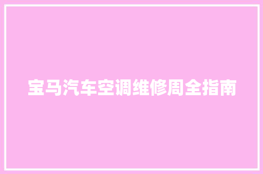 宝马汽车空调维修周全指南
