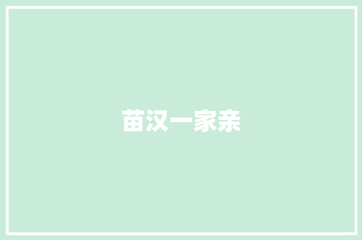 苗汉一家亲