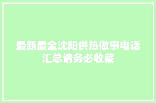 最新最全沈阳供热做事电话汇总请务必收藏