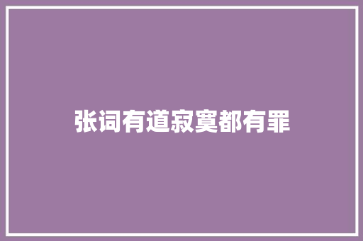 张词有道寂寞都有罪