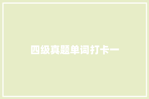 四级真题单词打卡一