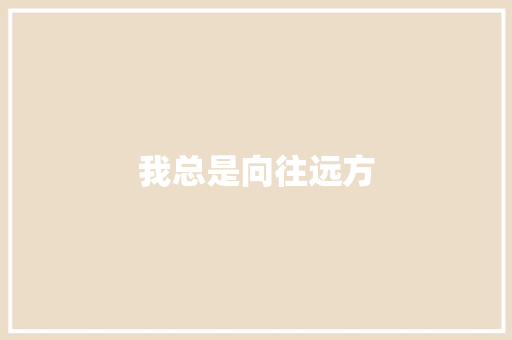 我总是向往远方