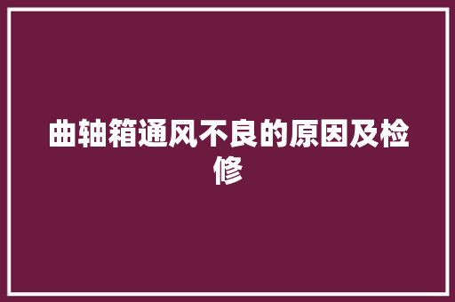 曲轴箱通风不良的原因及检修