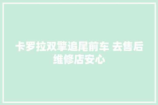 卡罗拉双擎追尾前车 去售后维修店安心