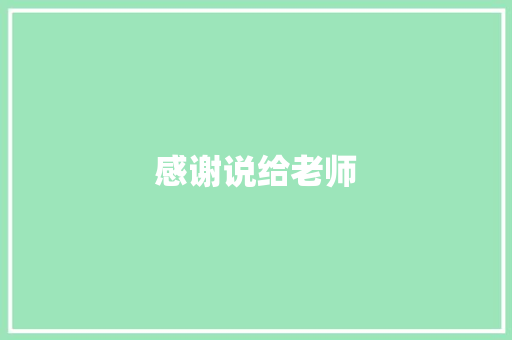 感谢说给老师