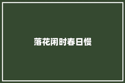 落花闲时春日慢
