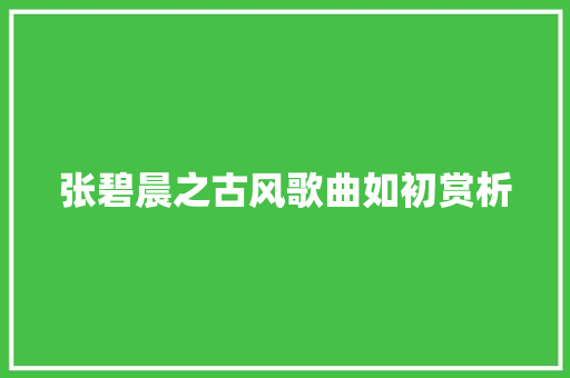 张碧晨之古风歌曲如初赏析