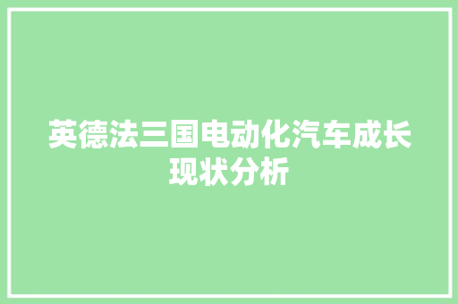 英德法三国电动化汽车成长现状分析 汽车知识