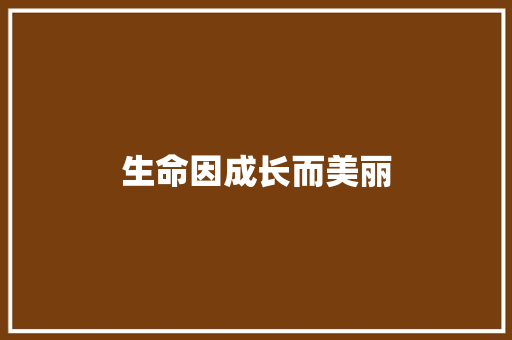 生命因成长而美丽