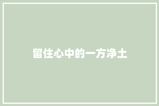 留住心中的一方净土