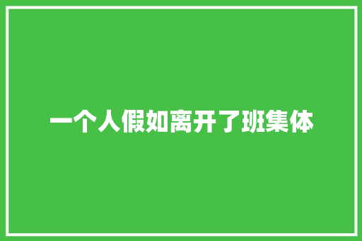 一个人假如离开了班集体