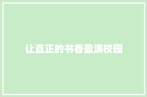 让直正的书香盈满校园