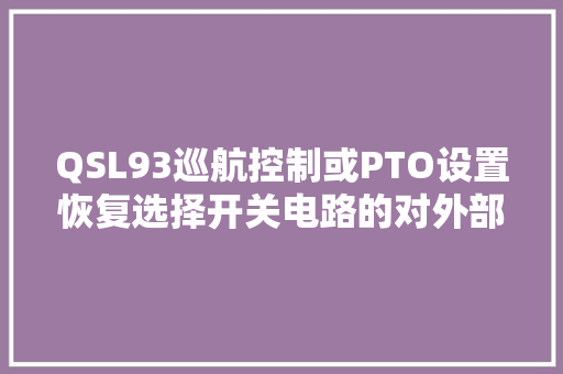 QSL93巡航控制或PTO设置恢复选择开关电路的对外部电源短路检查