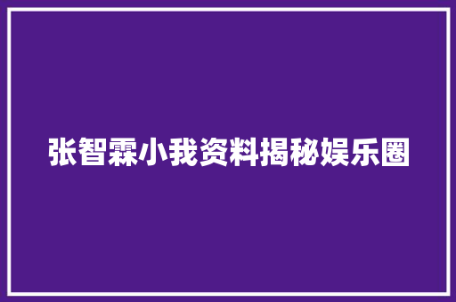 张智霖小我资料揭秘娱乐圈