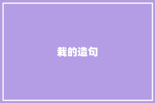 栽的造句