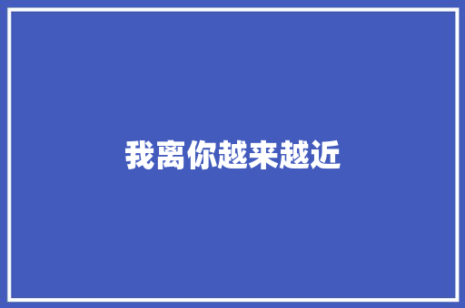 我离你越来越近