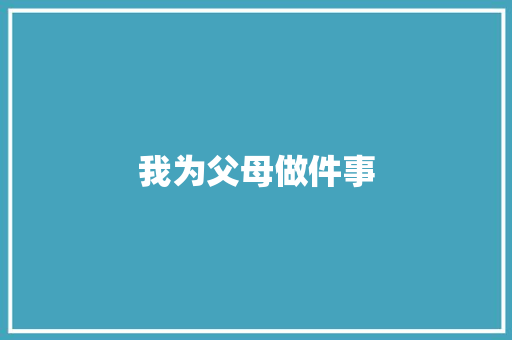 我为父母做件事