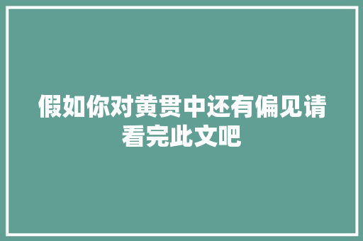 假如你对黄贯中还有偏见请看完此文吧