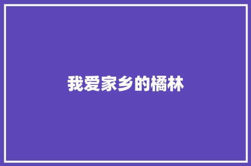 我爱家乡的橘林