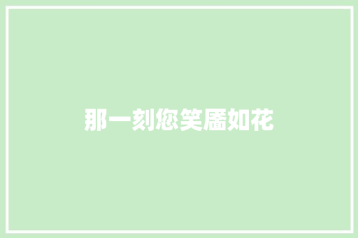 那一刻您笑靥如花