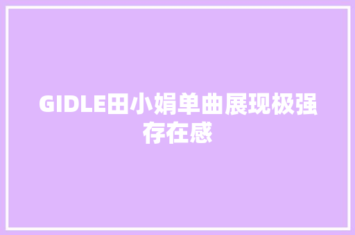 GIDLE田小娟单曲展现极强存在感