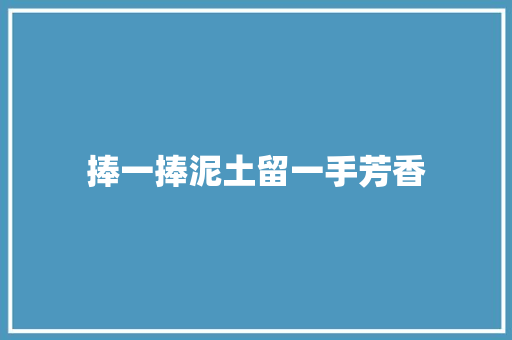 捧一捧泥土留一手芳香
