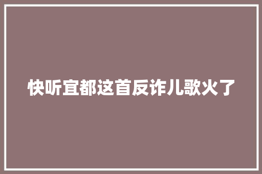 快听宜都这首反诈儿歌火了