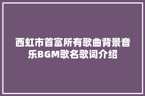 西虹市首富所有歌曲背景音乐BGM歌名歌词介绍