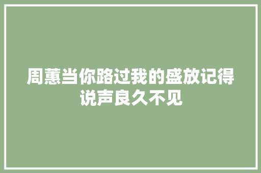 周蕙当你路过我的盛放记得说声良久不见