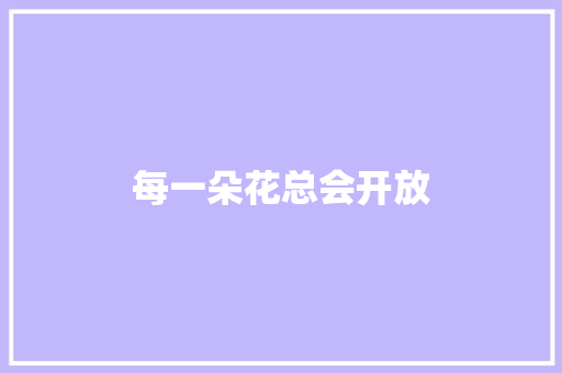 每一朵花总会开放