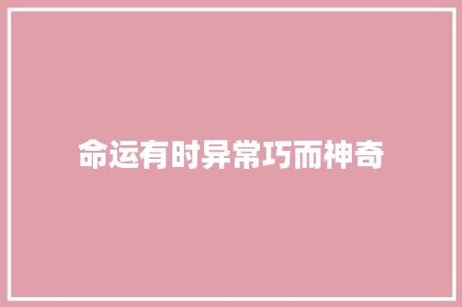 命运有时异常巧而神奇