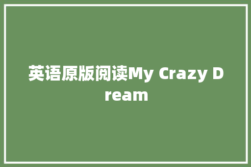 英语原版阅读My Crazy Dream