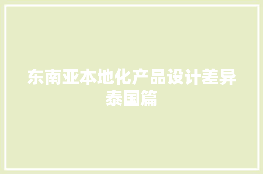 东南亚本地化产品设计差异泰国篇