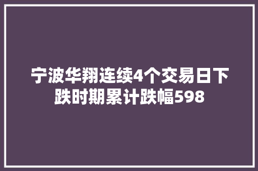 宁波华翔连续4个交易日下跌时期累计跌幅598