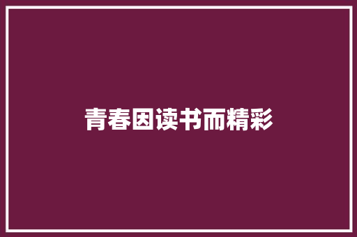 青春因读书而精彩