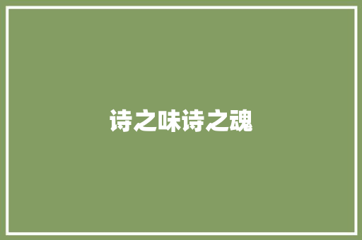 诗之味诗之魂