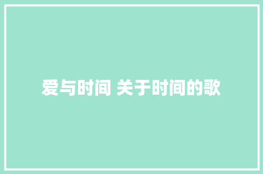 爱与时间 关于时间的歌 休闲娱乐