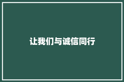让我们与诚信同行