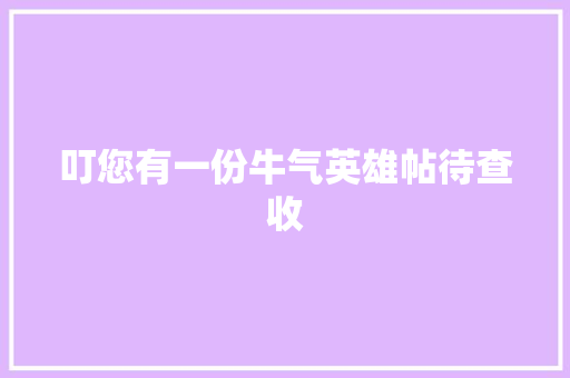 叮您有一份牛气英雄帖待查收