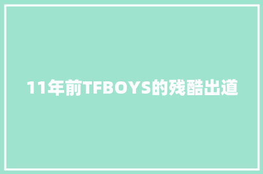 11年前TFBOYS的残酷出道