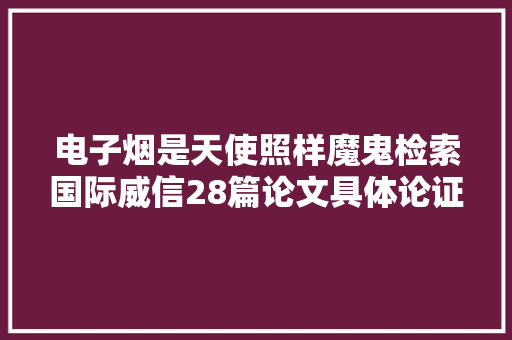 电子烟是天使照样魔鬼检索国际威信28篇论文具体论证